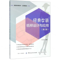 [M]经典女装纸样设计与应用(第2版服装实用技术应用提高)-9787518056422
