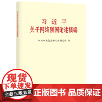 [央视网 正版书籍]习近平关于网络强国论述摘编 普及本 中央文献出版社党政读物党建书籍9787507347555