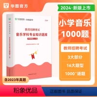 [正版]小学音乐1000题教师招聘考试2024年小学音乐题库华图教师考编用书小学音乐教师招聘真题模拟题小学音乐教师编制