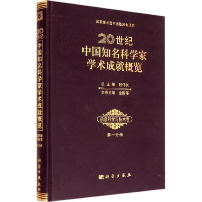 [M]20世纪中国知名科学家学术成就概览-9787030406460