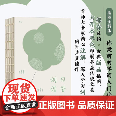 白香词谱 [清]舒梦兰 编撰 王新霞 杨海健 注解 江苏凤凰文艺出版社 后浪出版