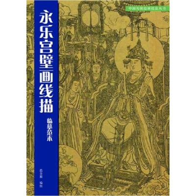 正版新书]永乐宫壁画线描临摹范本范金鳌 编绘9787102042503