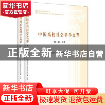 正版 中国高校社会科学文萃:第一辑:Ⅰ 《中国高校社会科学》编辑