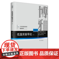低温实验导论 下 林熙 北京大学出版社9787301358757
