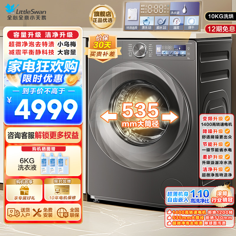 小天鹅(LittleSwan)小乌梅2.0洗烘一体洗衣机滚筒全自动带烘干12KG大容量微净泡水魔方TD120S83PRO