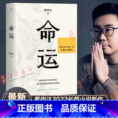 命运 [正版]书店命运 蔡崇达新书 继《皮囊》之后全新长篇小说 中国现当代文学书写一个人的无常 看见所有人的命运 出