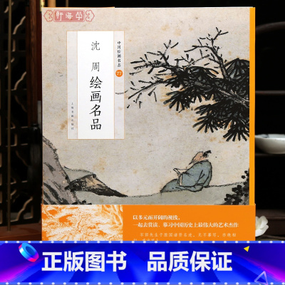 [正版]学海轩共15幅沈周绘画名品中国绘画名品77技法文史印章人物题跋蕉阴横琴图庐山高图卧游图册整幅作品装裱水墨画赏析