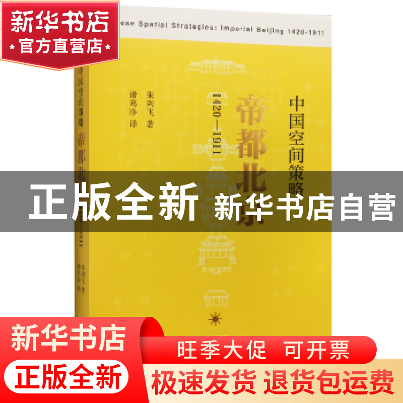 正版 中国空间策略:帝都北京:1420-1911:1420-1911 朱剑飞著 生活