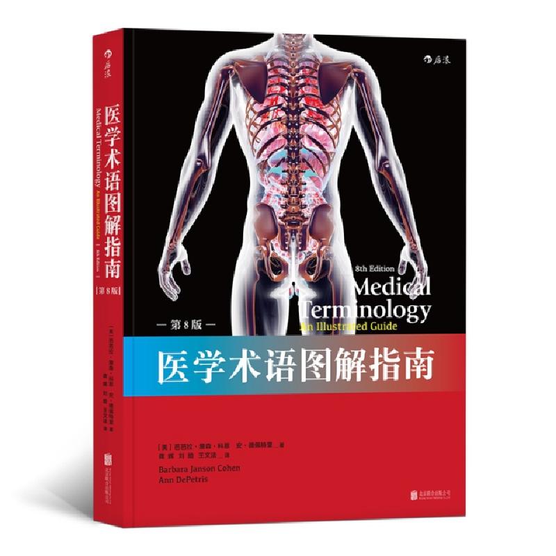 正版新书]医学术语图解指南(第8版)(美)芭芭拉·詹森·科恩//安·德