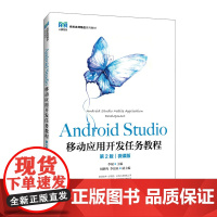 Android Studio移动应用开发任务教程(第2版)(微课版)