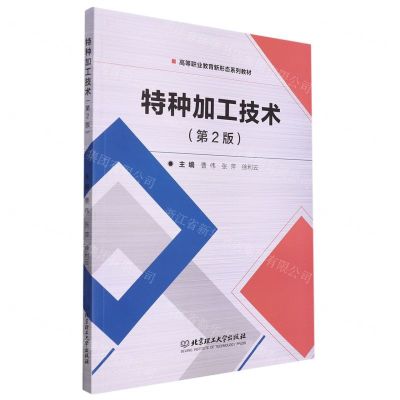 [N]特种加工技术(第2版高等职业教育新形态系列教材)-9787576302042
