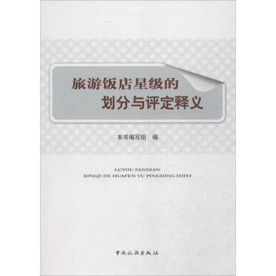 [M]旅游饭店星级的划分与评定释义-9787503240522