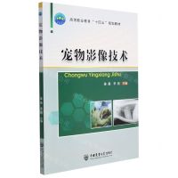 [N]宠物影像技术(高等职业教育十四五规划教材)-9787565526336