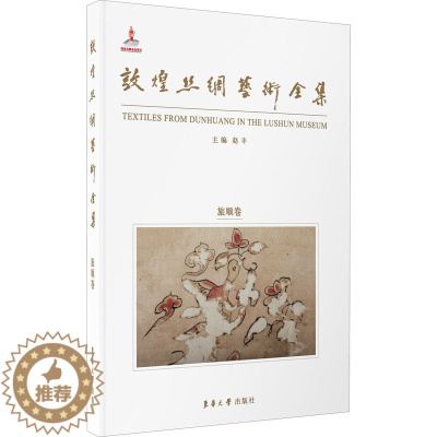 [醉染正版]敦煌丝绸艺术全集 旅顺卷 东华大学出版社 赵丰 编 文化理论