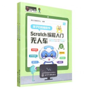 [N]Scratch编程入门(无人车上下)-9787122420978