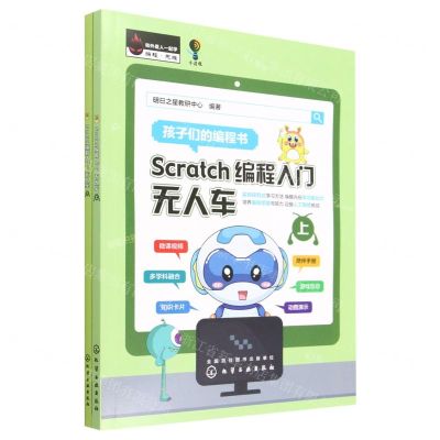 [N]Scratch编程入门(无人车上下)-9787122420978