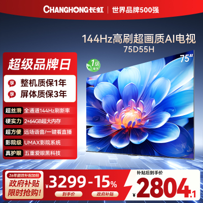 长虹75D55H 75英寸144Hz高刷新 云帆AI影像 60W峰值功率音响 超高清4K平板电视政府补贴