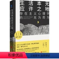 [正版]店 生活本无应许之地:存在主义心理学的无为而为 杨吉膺 存在主义 人本心理学 心理咨询 心理学读物