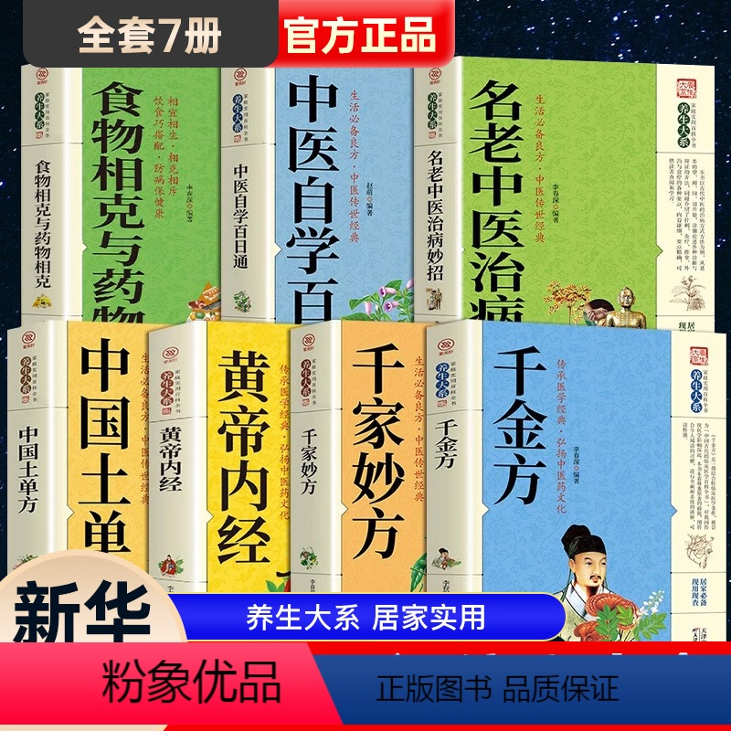 [正版]全套7册黄帝内经中国土单方千家妙方千金方名老中医治病妙招养生大系民间养生中国土单方民间偏方中医养生入门书籍非解