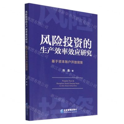 [N]风险投资的生产效率效应研究(基于资本账户开放背景)-9787516426524
