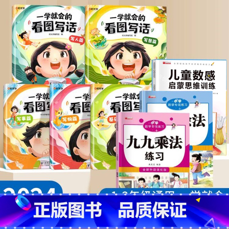 看图写话+数学专项加减乘除 小学通用 [正版]一学就会的看图写话一二年级每日一练专项训练人教版幼小衔接作文五感法看图写话