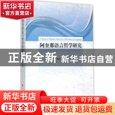 正版 阿奎那语言哲学研究 董尚文 著 人民出版社 9787010149295