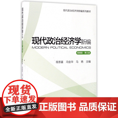 现代政治经济学新编(简明版第3版现代政治经济学新编系列教