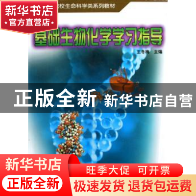 正版 基础生物化学学习指导 王冬梅 中国林业出版社 978750383547