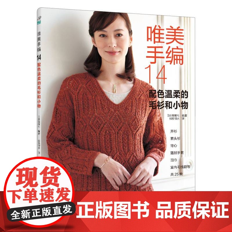 唯美手编 14 配色温柔的毛衫和小物 日本宝库社 编 如鱼得水 译 都市手工艺书籍生活 河南科学技术出版社