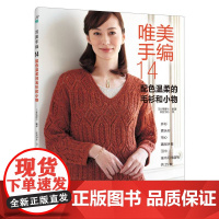 唯美手编 14 配色温柔的毛衫和小物 日本宝库社 编 如鱼得水 译 都市手工艺书籍生活 河南科学技术出版社