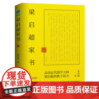 梁启超家书:领略“一门三院士,九子皆才俊”的家教风采