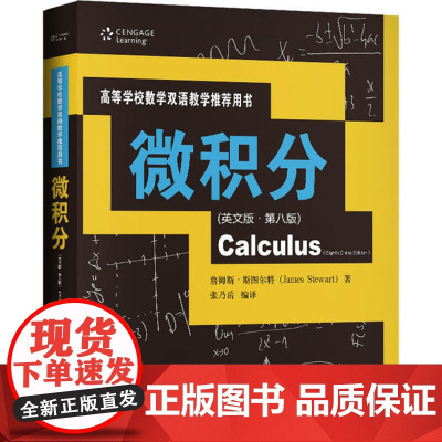 微积分(英文版·第八版)(高等学校数学双语教学 用书)詹姆斯·斯图尔特9787300280882中国人民大学出版社