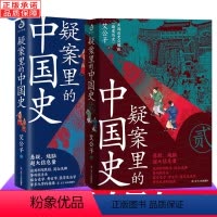[正版] 疑案里的中国史1+2 全2册 艾公子著 一部书解读历史上的四十大疑案历史界福尔摩斯带你接近中国历史的真相
