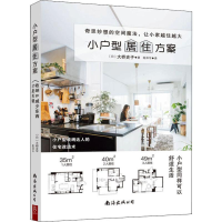 正版新书]小户型居住方案(日)大桥史子 著 陈泽宇 译97875442964