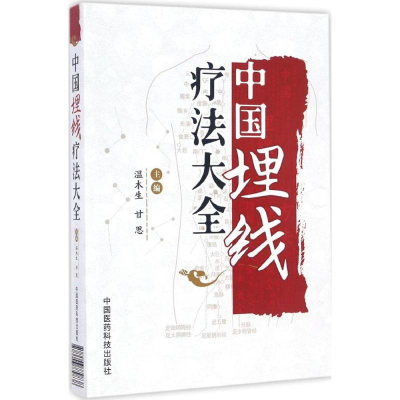 [M]中国埋线疗法大全-9787506779838