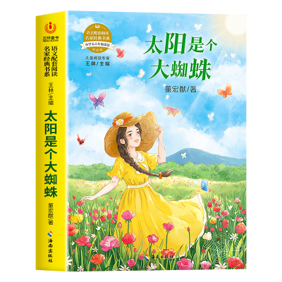正版新书]语文配套阅读名家经典书系.太阳是个大蜘蛛董宏猷 著97