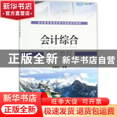 正版 会计综合实训教程 席进财主编 机械工业出版社 978711157853