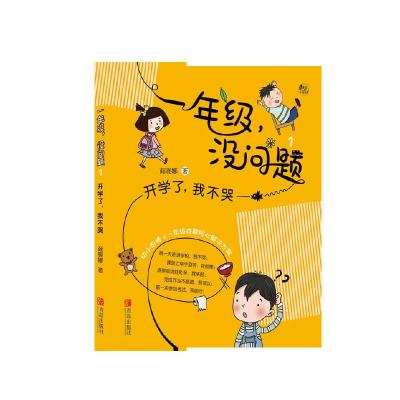 正版新书]开学了我不哭/一年级没问题(注音)商晓娜9787555281511
