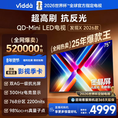 Vidda发现X 2026款75英寸300Hz超高刷墨晶屏QD-Mini LED 海信电视液晶家用75VX5Q