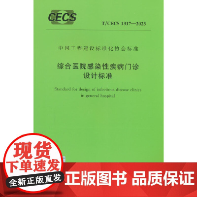 T/CECS 1317-2023 综合医院感染性疾病门诊设计标准