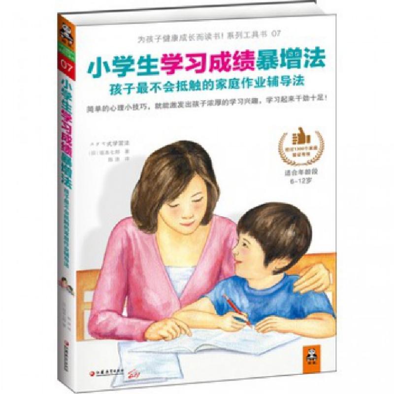 正版新书]小学生学习成绩暴增法(孩子最不会抵触的家庭作业辅导