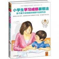 正版新书]小学生学习成绩暴增法(孩子最不会抵触的家庭作业辅导
