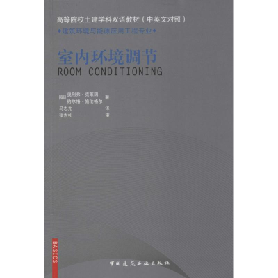 醉染图书室内环境调节9787112163908