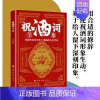 [单册]祝酒词全集 [正版]抖音 祝酒词全集领导致辞 庆典贺词大全书 商务礼仪书籍社交常识交际职场说话饭桌酒桌礼仪商务为