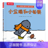 幼儿情感启蒙成长暖心绘本-小企鹅和小松果 [正版]童书 幼儿情感启蒙成长暖心绘本 小企鹅和小松果 亲子阅读 精装绘本 2