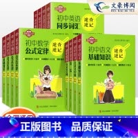 [初中全套12本] 初中通用 [正版]速查速记初中语文古诗文60篇基础英语同步词汇语法2000词数学物理化学公式定律生物
