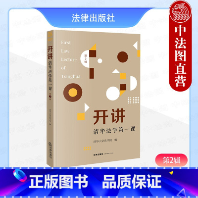 开讲 清华法学第一课 第2辑 [正版]中法图 2024新 开讲 清华法学第一课 第2辑 清华大学法学院 法学新生入学教育