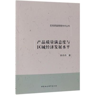 正版新书]产品质量满意度与区域经济发展水平李丹丹978752033347