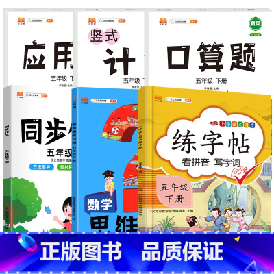 5下》同步练字帖+同步作文+学霸思维训练+口算+计算+应用题[6册] [正版]2023新版二年级下册同步练字帖三四五六年