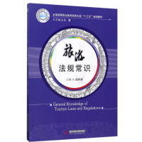 正版新书]旅游法规常识赵利民9787568030922